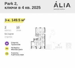 ЖК «Alia», планировка 3-комнатной квартиры, 149.50 м²