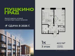 ЖК «Пушкино Град», планировка 1-комнатной квартиры, 42.20 м²