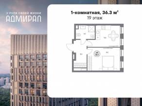 ЖК «Адмирал», планировка 1-комнатной квартиры, 36.30 м²