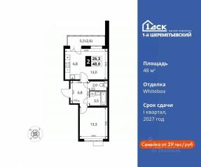 ЖК «1-й Шереметьевский», планировка 2-комнатной квартиры, 48.00 м²