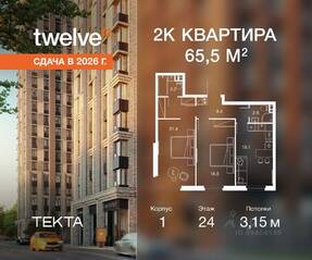 ЖК «Twelve», планировка 2-комнатной квартиры, 65.50 м²