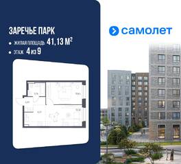ЖК «Заречье Парк», планировка 1-комнатной квартиры, 41.13 м²
