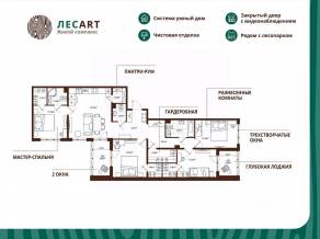 ЖК «ЛесART», планировка 4-комнатной квартиры, 114.61 м²
