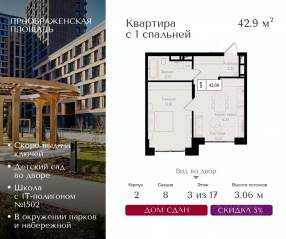 ЖК «Преображенская площадь», планировка 1-комнатной квартиры, 42.90 м²