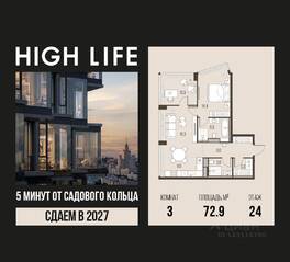 ЖК «High Life», планировка 3-комнатной квартиры, 72.90 м²