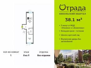 ЖК «Никольский квартал Отрада», планировка 1-комнатной квартиры, 38.10 м²