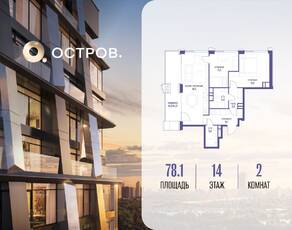 ЖК «Остров», планировка 2-комнатной квартиры, 78.10 м²