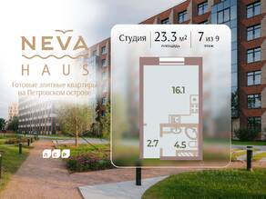 ЖК «Neva Haus», планировка студии, 23.30 м²