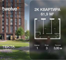 ЖК «Twelve», планировка 2-комнатной квартиры, 61.90 м²
