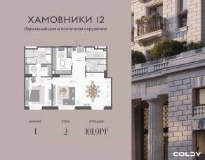ЖК «Хамовники 12», планировка 1-комнатной квартиры, 101.91 м²