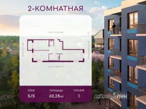 ЖК «Дубровка.Park», планировка 2-комнатной квартиры, 60.28 м²