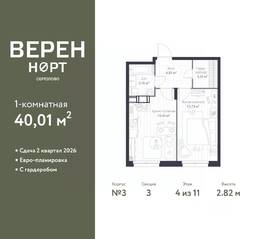ЖК «Veren Nort сертолово», планировка 1-комнатной квартиры, 40.01 м²