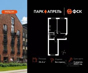 МЖК «Парк Апрель», планировка 2-комнатной квартиры, 56.42 м²