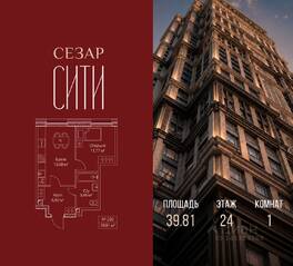 ЖК «SEZAR CITY», планировка 1-комнатной квартиры, 39.81 м²