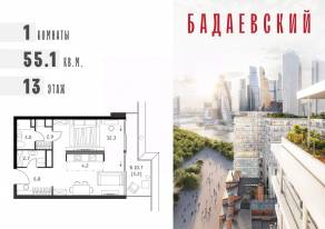 ЖК «Бадаевский», планировка 1-комнатной квартиры, 55.10 м²