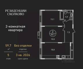 ЖК «Резиденции Сколково», планировка 2-комнатной квартиры, 59.70 м²