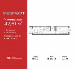 ЖК «Respect», планировка 1-комнатной квартиры, 42.61 м²
