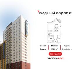 ЖК «Видный берег 2», планировка студии, 31.20 м²