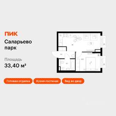 ЖК «Саларьево парк», планировка 1-комнатной квартиры, 33.40 м²