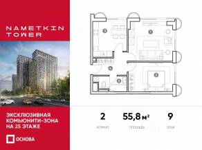 МФК «Nametkin Tower», планировка 2-комнатной квартиры, 55.80 м²