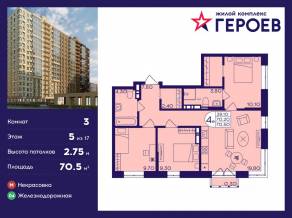 ЖК «Героев», планировка 3-комнатной квартиры, 70.50 м²