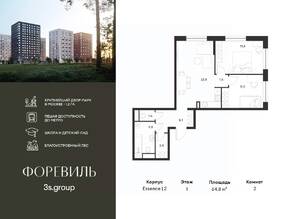 ЖК «Foreville», планировка 2-комнатной квартиры, 64.80 м²
