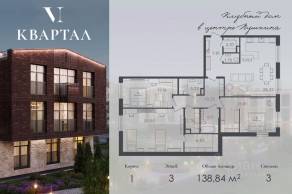 МЖК «VI квартал», планировка 3-комнатной квартиры, 138.84 м²