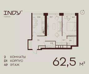 ЖК «Indy Towers», планировка 2-комнатной квартиры, 62.50 м²