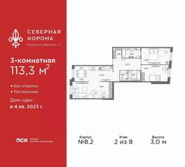МФК «Северная Корона (ПСК)», планировка 3-комнатной квартиры, 113.30 м²