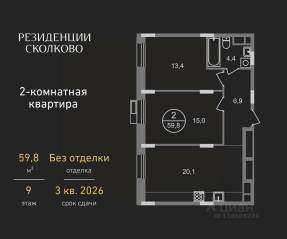 ЖК «Резиденции Сколково», планировка 2-комнатной квартиры, 59.80 м²