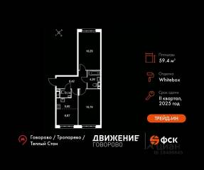 Апарт-комплекс «Движение. Говорово», планировка 3-комнатной квартиры, 59.42 м²