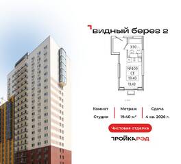 ЖК «Видный берег 2», планировка студии, 19.40 м²