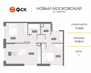 ЖК UP-квартал «Новый Московский», планировка 2-комнатной квартиры, 47.32 м²