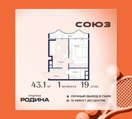 ЖК «Союз», планировка 1-комнатной квартиры, 43.10 м²