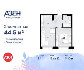 ЖК «Дзен-кварталы», планировка 2-комнатной квартиры, 44.50 м²