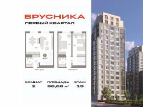 ЖК «Первый квартал», планировка 2-комнатной квартиры, 98.68 м²