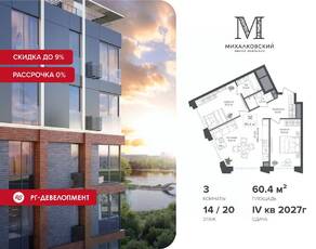 ЖК «Михалковский», планировка 3-комнатной квартиры, 60.40 м²