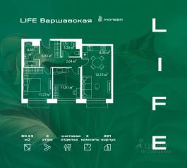 ЖК «LIFE Варшавская», планировка 2-комнатной квартиры, 60.22 м²