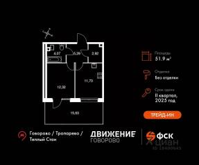 Апарт-комплекс «Движение. Говорово», планировка 1-комнатной квартиры, 51.96 м²