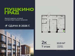 ЖК «Пушкино Град», планировка 2-комнатной квартиры, 53.90 м²