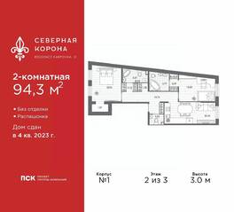 МФК «Северная Корона (ПСК)», планировка 2-комнатной квартиры, 94.30 м²
