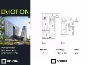 Апарт-комплекс «Emotion», планировка 3-комнатной квартиры, 140.90 м²