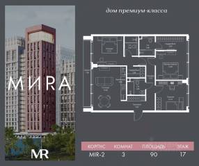 ЖК «МИRА», планировка 3-комнатной квартиры, 90.02 м²