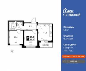 ЖК «1-й Южный», планировка 2-комнатной квартиры, 53.00 м²