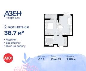 ЖК «Дзен-кварталы», планировка 2-комнатной квартиры, 38.70 м²