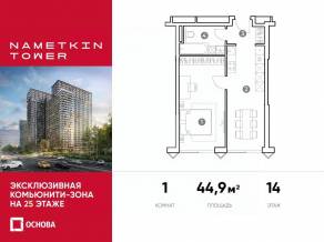 МФК «Nametkin Tower», планировка 1-комнатной квартиры, 44.90 м²