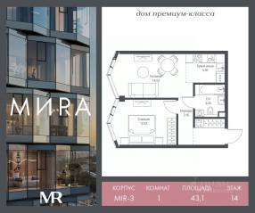 ЖК «МИRА», планировка 1-комнатной квартиры, 43.15 м²