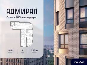 ЖК «Адмирал», планировка 4-комнатной квартиры, 91.80 м²
