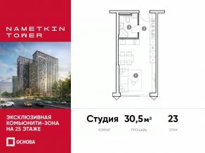МФК «Nametkin Tower», планировка студии, 30.50 м²