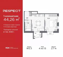 ЖК «Respect», планировка 1-комнатной квартиры, 44.26 м²